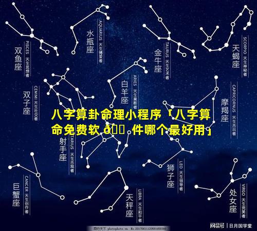 八字算卦命理小程序「八字算命免费软 🐠 件哪个最好用」